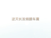 车震后入