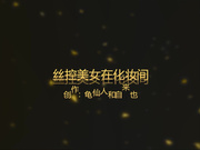 爱丝钻石露点视频TH008丝控美女在化妆间