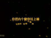 轻吻云上系列 你把内个窗帘拉上嘛完整版 说比她对象时间长 还操哭了