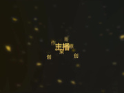 91呆哥新作系列之风骚女主播33分钟高清完整版