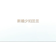 呆哥系列新婚少妇兰兰2打着电话被呆哥强上