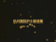 康先生之杭州美院续集护士制服丝袜受不了108P高清