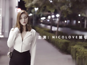 《我的补习老师》- NicoLove妮可