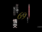 [JUQ-230] 汗が滴る夏の日の69～シックスナイン～情交 俯瞰映像で見る卑猥な中年交尾 愛弓りょう - 1of5