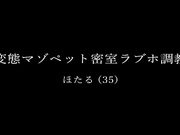 [NKD-307] 変態マゾペット密室ラブホ調教 ほたる（35 - 1of5