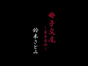 [BKD-322] 母子交尾～東吾妻路～ 鈴木さとみ - 1of5