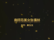 康先生最新-露脸无套狂干被下药的湖南师范美女张倩林,典型的骚 浪 贱,被干的受不了了哀求说：不要,不要了.绝对猛片