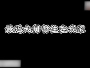 捆绑调教粉乳少女 长辈在家就被内射