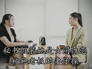 秘书被老板的妻子上了