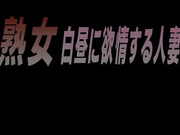 [TMRD-1206] 熟女 白昼に欲情する人妻 肉体労働者の体に惹かれた淫らな女 夫の上司にナメまくられた純情妻 - 1of5