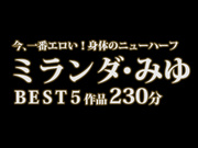 [ASIA-106] 今、一番エロい！身体のニューハーフ ミランダ・みゆBEST 5作品230分 - 1of5