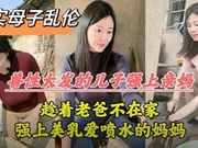 【母子乱伦】爸妈吵架离婚老爸摔门走了，我来安慰妈妈