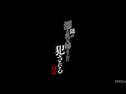 [PPPD-440] 隣の濡れ乳お姉さんに犯される2 佐山愛【破解】 - 1of5