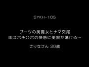 [SYKH-105] ブーツの美魔女とナマ交尾 即ズボチ〇ポの快感に美貌が蕩ける… さりなさん30歳 - 1of5