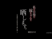 [JUQ-782] 晒一晒我骄傲的媳妇 大人气性感×美体公开 神宮寺ナオ【破解】 - 1of5