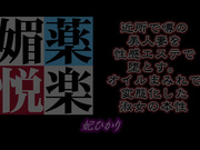 [PJAM-020] 媚薬悦楽 近所で噂の美人妻を性感エステで堕とす。オイルまみれで変態化した淑女の本性 妃ひかり - 1of5