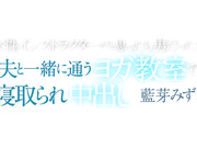 [MRSS-158] 女性インストラクターだと思ったら男だった！？夫と一緒に通うヨガ教室で寝取られ中出し 藍芽みずき - 1of5