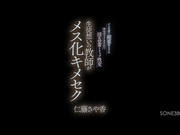 [SONE-380] 关心学生的女教师被下春药淫乱觉醒神游性交 仁藤さや香【破解】 - 1of5
