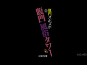 [MISM-354] 肛門ズボズボ腹凹風俗タワー 天晴乃愛 - 1of5