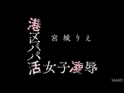 [SAME-137] 港区パパ活女子凌● 宮城りえ【破解】 - 1of5