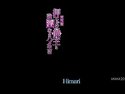 [MIMK-207] 実写版 押しかけ魔王と強淫なまハメ生活 Himari 【破解】 - 1of5