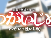 [RCTD-672] つがいじめ（つがい＋性いじめ） - 1of5