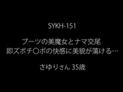 [SYKH-151] ブーツの美魔女とナマ交尾 即ズボチ〇ポの快感に美貌が蕩ける… さゆりさん35歳 葉山さゆり - 1of5
