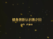 佛爷最新-健身房新认识的第一次出来约的气质美少妇,连续高潮2次操的受不了想跑说：逼都操肿了,疼,一个星期都不想做爱了!
