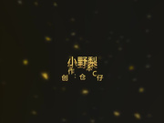 内裤哥(仓本C仔)9月最新作品-狂操性感高挑的肉丝美女小野梨,床上干到沙发上,操的直喊：好大的鸡巴,好大啊!看表情是真受不了了!