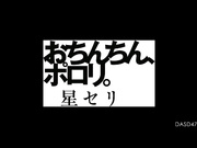 [破解]DASD-470  おちんちん、ポロリ。 星セリ - 1of5