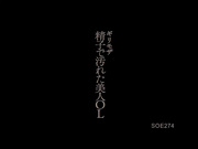 [破解]SOE-274 讓精子強烈噴射的美人OL 松島かえで - 1of5