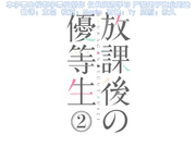 放学后的优等生～中出巨乳婊子们＃2