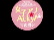 [破解]MXBD-185 女子アナ★Acky！吉沢明歩 - 1of5