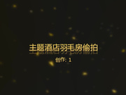 主题酒店羽毛房偷拍-90后高挑气质长发美女谎称生病向部长请假后私会情人,被爆操后淫欲未尽还想要,吓得男的赶紧跑下床!国语!