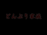 どんぶり家族 前編