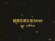 酒店再次爆操95年漂亮性感美女Aimee第二部,强行要求拍摄加上操她时有点粗暴生气了说：你在玩我,滚！