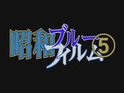 [FAD-1480]昭和ブルーフィルム 5 とうもろこし畑、娘と親父の狂い獅子亭主が蒸発 祖父とできた嫁色っぽい盲目姉のマッサージ
