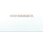 宾馆约会大奶情妇，大鸡巴干的她不要不要的，说在也离不开我