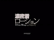 [PPPD-237] 濃密着ローションSex 111cmMcup  西條るり