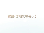 内裤哥饭局上认识的极品高跟黑丝美女2美女上次被操爽后又约裤哥到家中干她,这次不用担心被发现了！