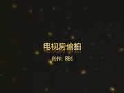 喷血推荐-超稀有电视房偷拍长得很像香港女明星''应采儿''的气质美女被男友各种姿势不停的操,终于满足的笑了,极品!
