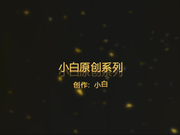 全网首发大神尚未流出的作品，白丝情趣让我用道具狂插，把小鸡巴舔硬站在下面激情爆草1080P高清完整版