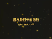 巨乳翘臀的魔鬼身材平面模特激情大战叫声特淫荡1080P高清无水印版