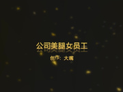 大嘴哥-情人节约操公司超级美腿女员工黑丝狂操1080P原版无水印