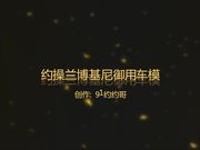 广东约约哥第28期-VIP私人定制约操女神级性感高挑兰博基尼御用车模,爽的大叫：你的好大,好痒,好舒服.高清版!