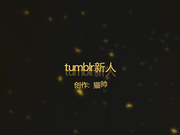 玩转2018极限Tumblr新人激情展示超粉嫩嫩鲍美穴 极限雙插 黑白风小兔子COS制服诱惑 高清美图54P 完美露脸