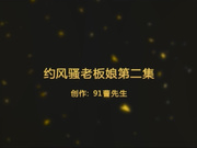 东哥饭后约操火锅店熟女老板娘喜欢大鸡巴小伙高潮时表情搞笑720P高清无水印完整版