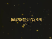 最新流出国模虎牙妹小丫与土豪酒店超大尺度XO视频曝光,呻吟声真大,1080P高清版