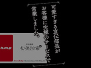 [HMPD-10019] 可愛的宣傳部長 以終極服務為客戶服務。初美沙希