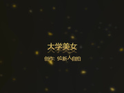 风骚动人的性感美女吃完鸡巴后被操的淫叫不止,喊：好舒服好爽,爽死了!声音太大用内裤堵住嘴!